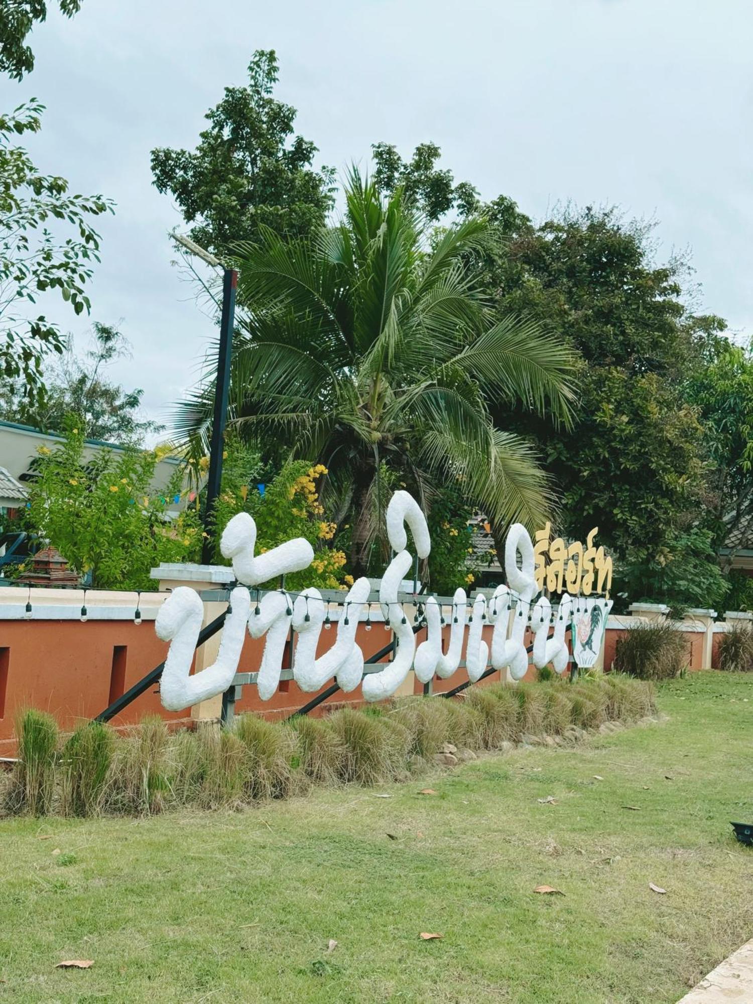 บ้านริมเนิน รีสอร์ท งาว Ngao Exterior foto